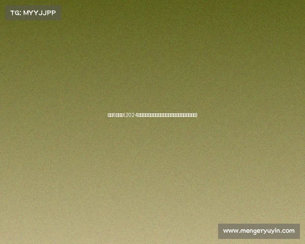 围棋6月赛事(2024年六月围棋赛事高潮迭起国际棋手巅峰对决精彩绽放)